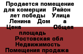 Продается помещение для комерции › Район ­ 30 лет победы › Улица ­ Ленина › Дом ­ 111а › Цена ­ 3 000 000 › Общая площадь ­ 65 - Ростовская обл. Недвижимость » Помещения продажа   